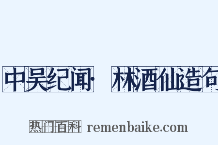 中吴纪闻·林酒仙造句是什么意思的图片